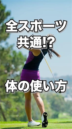【スポーツ 正しい 体 使い方】スポーツしている方、体の使い方でお悩みの方必見★スポーツ動作での正しい体の使い方とは？ #shorts #スポーツ #体の使い方