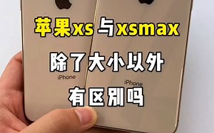 xs和xsmax，除了大小外，有哪些区别？
