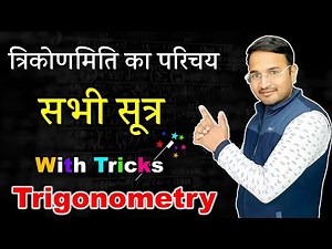 सभी सूत्र (All Formulas) | त्रिकोणमिति का परिचय (Introduction of Trigonometry) कक्षा-10 प्रश्नावली-8