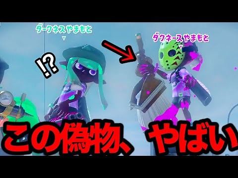 【え？】本物より圧倒的に強い『ダクネース山本』にマッチングしましたｗｗｗｗ【Splatoon3】