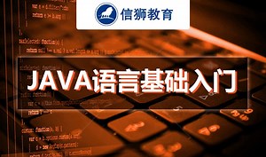 Java安装集成开发环境eclipse，信狮教育出品