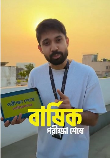 পরীক্ষার পর গার্ডিয়ানদের একটাই কথা! 🥱 #EduToK #LearnOnTikTok #EkshoTeEksho