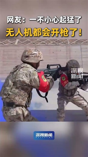 起猛了，无人机也会开枪了！1月12日，中国军号发布视频，展示了无人机飞搭载枪械稳定瞄准射击，与地面部队形成完美配合的场景。#无人机搭载枪械射击 #无人机也会开枪了 #无人机也能突突突了