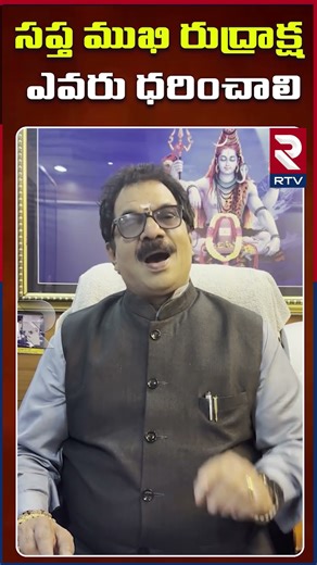 సప్త రుద్రాక్ష ధరించడం వల్ల కలిగే ఫలితాలు | Dr.G.Panduranga Rao | Indeo-Nepal Rudraksha | RTV