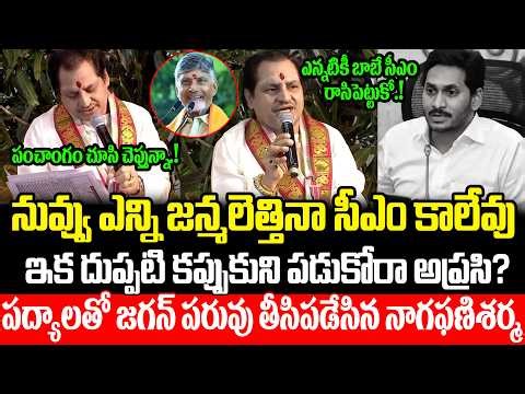 🤣🤣 Nagaphani Sarma Hilarious Counter To Jagan | Nagaphani Sarma Latest Pravachanam On Ugadi | ISM