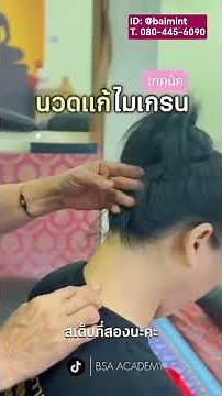 เทคนิคการนวดแก้ไมเกรน แบบง่ายๆ #เรียนนวด #massage #นวด