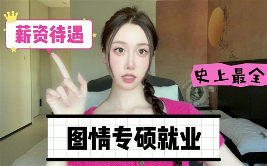 图书情报专硕就业！史上最全版