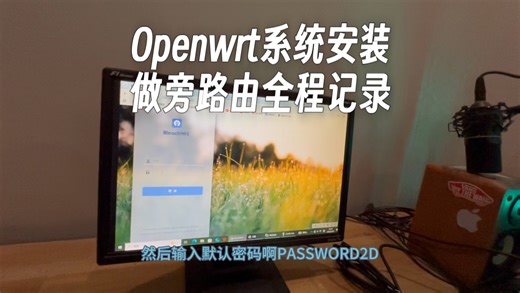 Openwrt系统安装做旁路由全程记录