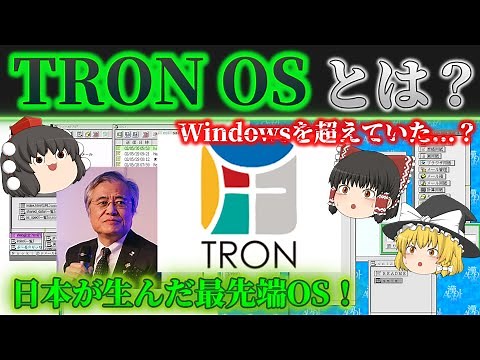 [The Godly Japanese OS] What is TRON OS? It was 10 years ahead of Windows! Explaining why TRON di...