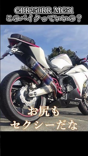 CBR250RR （MC51）って本当にいいの？？ #バイク #kカスタム #ツーリング
