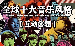 【附50种热门分支】一个视频听懂音乐风格