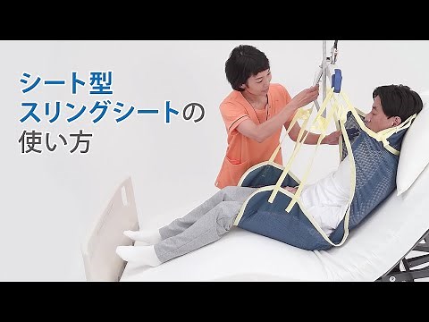 スリングシートの使い方「シート型」