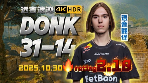 🔥【2025.10.30 4k中字】大魔王donk状态回归，天梯均分3900高压局遗迹砍下(31-14) Rating 2.10！