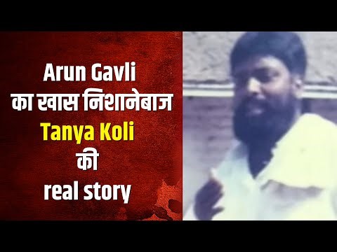 Arun gavli का खास निशानेबाज, tanya koli की real story ||