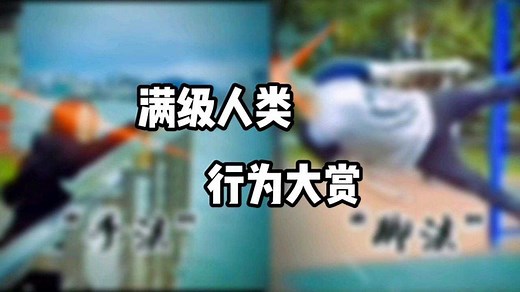 搞笑视频：满级人类行为大赏