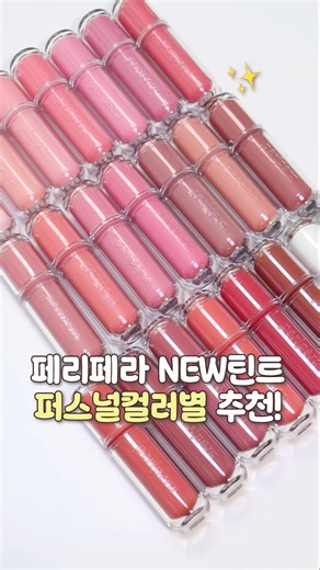 페리페라 신상! 무드글로이틴트 퍼스널컬러별 추천✨️