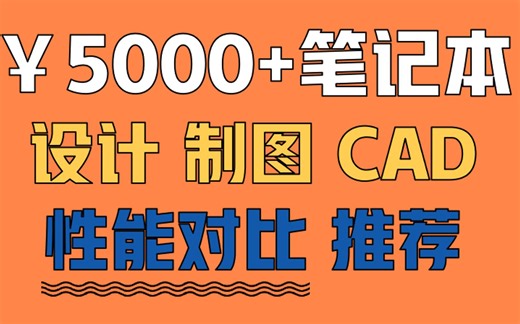 【设计师适用电脑】￥5000 笔记本性能对比推荐~设计、制图、CAD