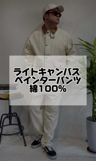 軽やかなライトキャンバス ペインターパンツ