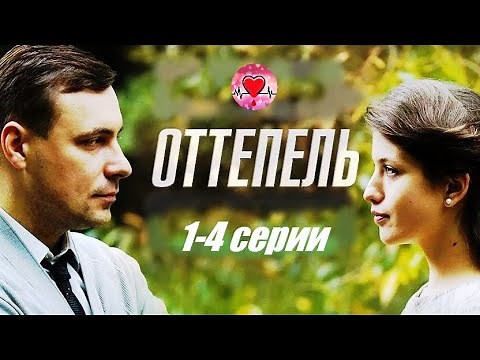 Оттепель (2013) Мелодрама. 1-4 серии Full HD