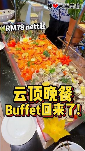 #云顶 #晚餐Buffet 回归啦，各种大马传统美食、中餐、印度餐、西餐、日料和甜品等超过100样食物任你吃到饱，一人只从RM78 nett起
