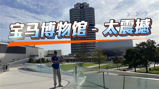 Bimmer的天堂！纯机械一路打怪升级，宝马博物馆太震撼！