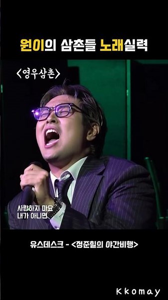 영우삼촌 코미디보다 노래를 잘 한다는 말은ㄴㄴ