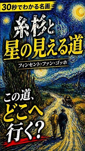 A masterpiece in 30 seconds: [Road with Cypresses and Stars | Vincent van Gogh] Where does this r...