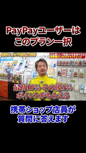 PayPayユーザーが利用すべき料金プラン#スマホ #携帯販売