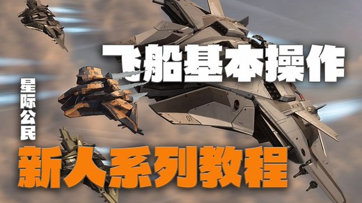 【星际公民新人系列教程】飞船基本操作
