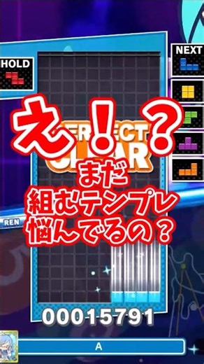 【テトリス】え！？まだ組むテンプレ、悩んでるの？初心者は「これ」だけ覚えろ #tetris #ぷよぷ #ゲーム
