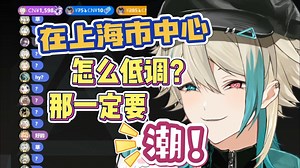 【阿萨aza】在上海市中心如何低调行事？潮！