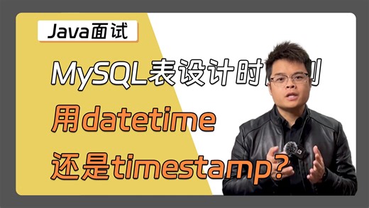 【Java面试】春招必刷题：MySQL表设计时间列用datetime还是timestamp？