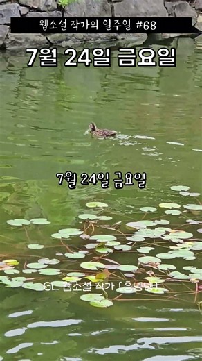 [웹소설작가 영상일기] 7월 4주차
