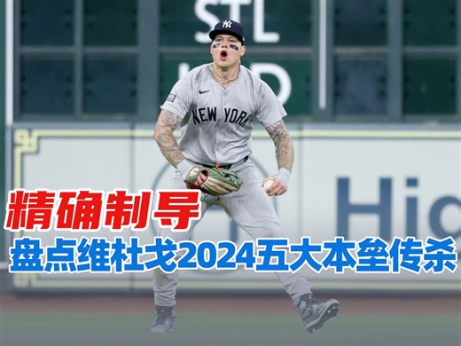 精确制导！盘点维杜戈2024赛季五大本垒传杀瞬间
