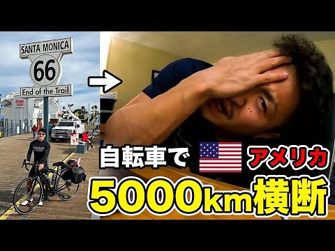 【地獄と快楽】アメリカを自転車で5000km横断する超過酷な冒険の始まり