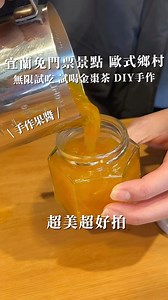 宜蘭📍 橘之鄉蜜餞形象館 #yy去哪裡 喜歡逛觀光工廠的千萬不要錯過這裡✨ 「免門票、DIY、還可以試吃試喝到飽❗️」 連宜蘭人都會去的必去景點.ᐟ.ᐟ 園區內分成三館「DIY及玻璃咖啡廳」、「試吃試喝伴手禮」、「透明化工廠生產線」🤩 主打#全天然無添加蜜餞 他們的製作理念就是做自己也敢吃的東西！來到伴手禮區可以試吃、試喝他們的蜜餞還有「超好喝的金棗茶」，真的是會忍不住一杯接一杯🤤 一入園推薦可以先來超夯的#蜜餞跟果醬DIY ❗️20分鐘就可以完成的全天然無添加蜜餞，還有親手手工熬煮的超香果醬🍊過程超簡單大人小孩都可以快速上手♡ 這次體驗的是「金桔果醬」成品會有三罐純天然果醬，拿來沖泡或當抹醬都超讚😍 夏天更是有超人氣的芒果口味可以製作果醬，有興趣的人一定要關注他們的官網🔥 最後可以在#超美歐式鄉村風 的玻璃咖啡館裡享用一頓美味的下午茶✨全玻璃的採光超棒，特別佈置的鄉村風搭配窗外景色超級好拍！下次想來個宜蘭輕旅行不妨來這裡走走逛逛唷🧡 📱ig/ @agrioz888 ☎️電話/ 03-9285758 ⏰營業時間/ 08:30-17:30 📍地址/ 宜蘭縣宜蘭市梅洲二路