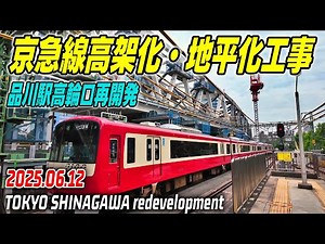 京急線地平化・高架化 JR品川駅再開発 高輪口リニューアル工事 Tokyo SHINAGAWA Railway station Redevelopment 20250612