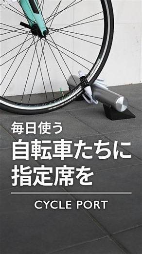 【駐輪スペース】サイクルポート