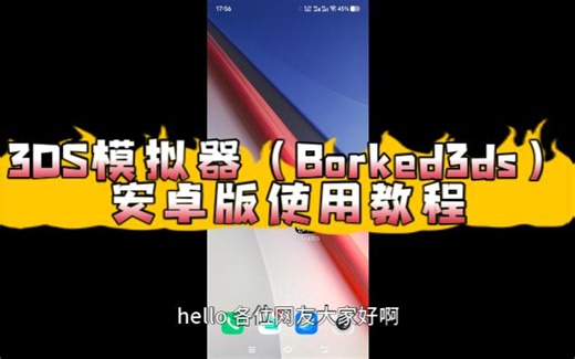 3DS模拟器（Borked3ds）安卓版使用教程
