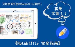 【电子笔记工具Notability完全指南】，可能是最全面的教程！（1/4）