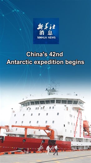 15K views · 1.3K reactions | China's 42nd Antarctic expedition team set sail from Shanghai on Saturday. #XinhuaNews | China Xinhua News | Facebook