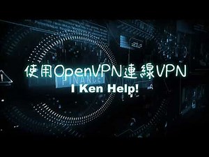 連線自建的OpenVPN