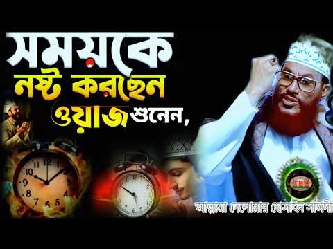 সময়কে নষ্ট করছেন ওয়াজটি শুনেন | allama delwar hussain saidi waz | Delowar Hossain Saidi Waz