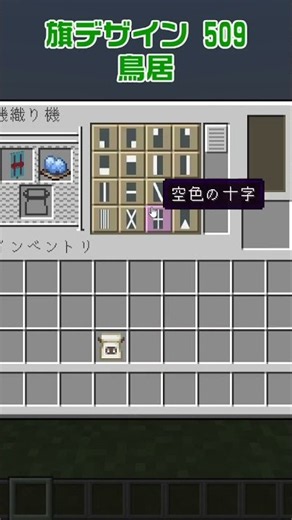 【マイクラ】鳥居の旗の作り方【旗デザイン/マイクラ建築/ショート動画】#shorts #minecraft #banner #旗デザイン