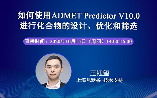 如何使用ADMET Predictor V10.0进行化合物的设计、优化和筛选