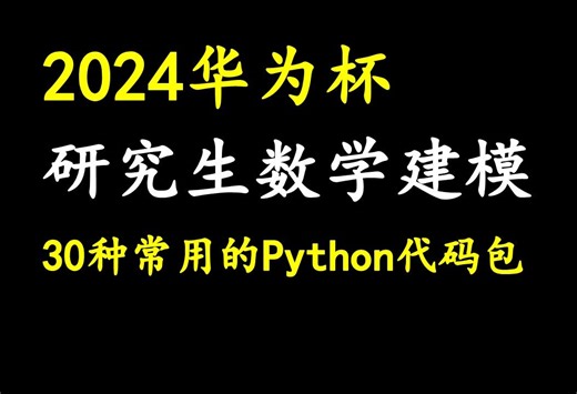 【2024研赛获奖必看】2024华为杯研究生数学建模竞赛常用的30种Python代码包