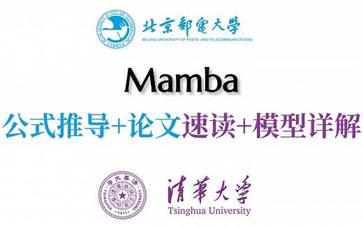 2024最新模型Mamba详解，mamba模型及其公式推导及其论文速读，你要的全都有！不愧是火爆的MAMBA，简直太好用了！-北京邮电大学/清华大学