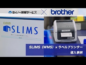 ブラザー｜【導入事例】ラベルプリンター・送り状や梱包明細ラベルの印刷_ブラザーロジテック株式会社（TD-4420DN）
