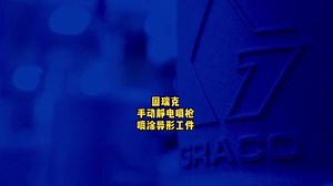 美国固瑞克手动静电喷枪喷涂异形工件应用#静电喷涂 静电喷涂是根据正负相吸从而提高油漆使用效率，涂布均匀；超高的输送效率可减少浪费，为您节约材料成本；#好物推荐🔥 采用耐用式设计，使用寿命大幅延长；#耐用省漆 可适应各种应用为您提供更多型号！#涂装设备 #源头实力厂家