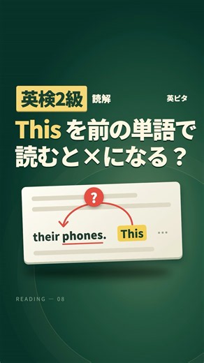 英検2級の読解｜This を前の単語で読むと×になる？ 前の文まるごとを入れる #英検2級